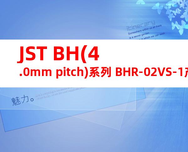 JST BH(4.0mm pitch)系列 BHR-02VS-1产品图纸